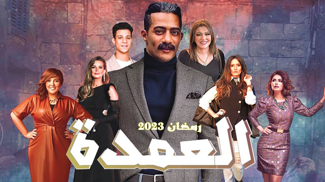 مسلسل العمدة