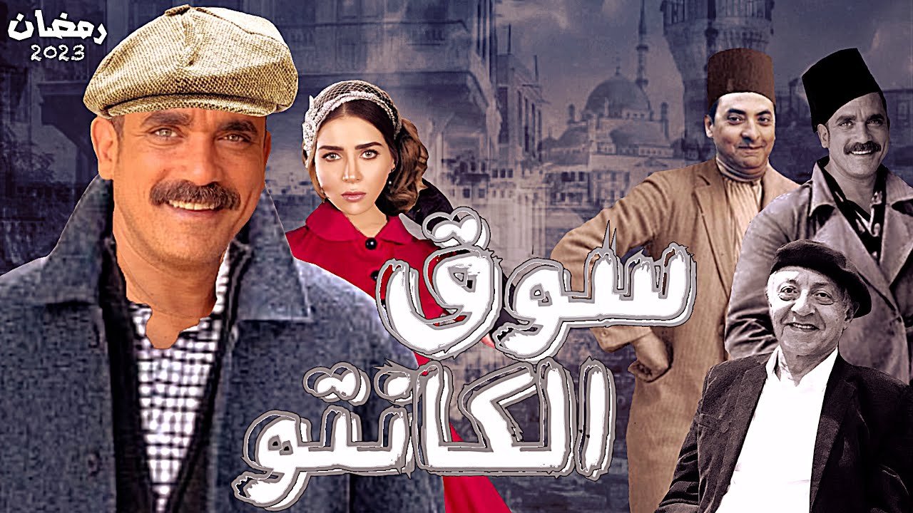 مسلسل سوق الكانتو