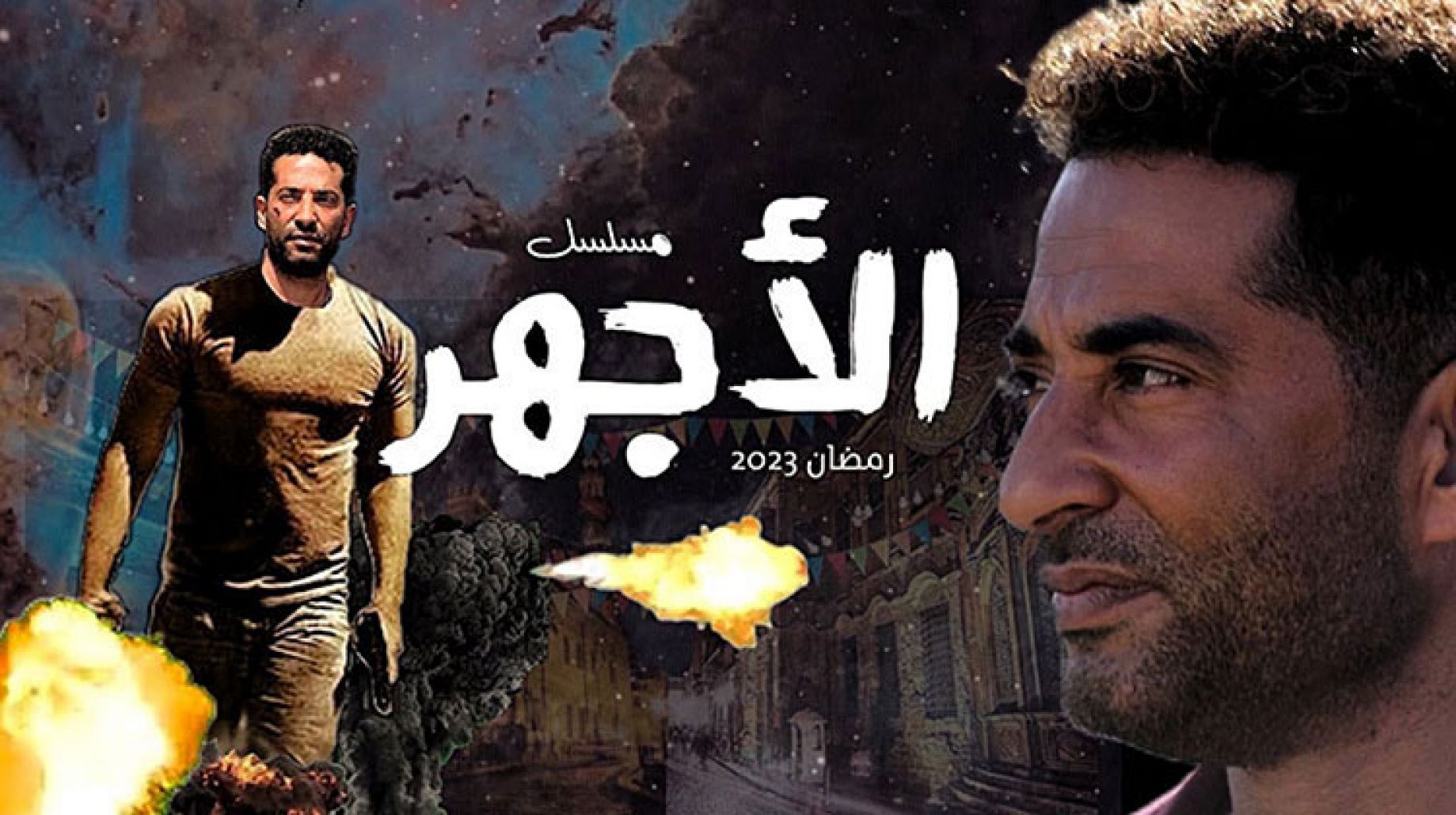 مواعيد عرض مسلسل الأجهر