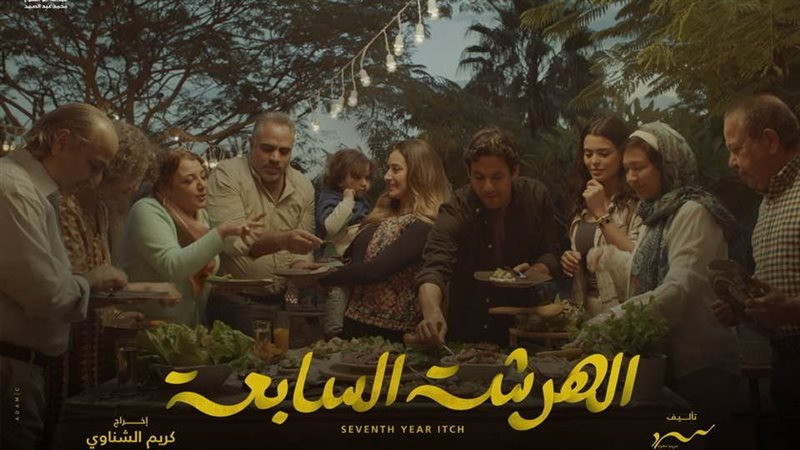 مسلسل الهرشة السابعة