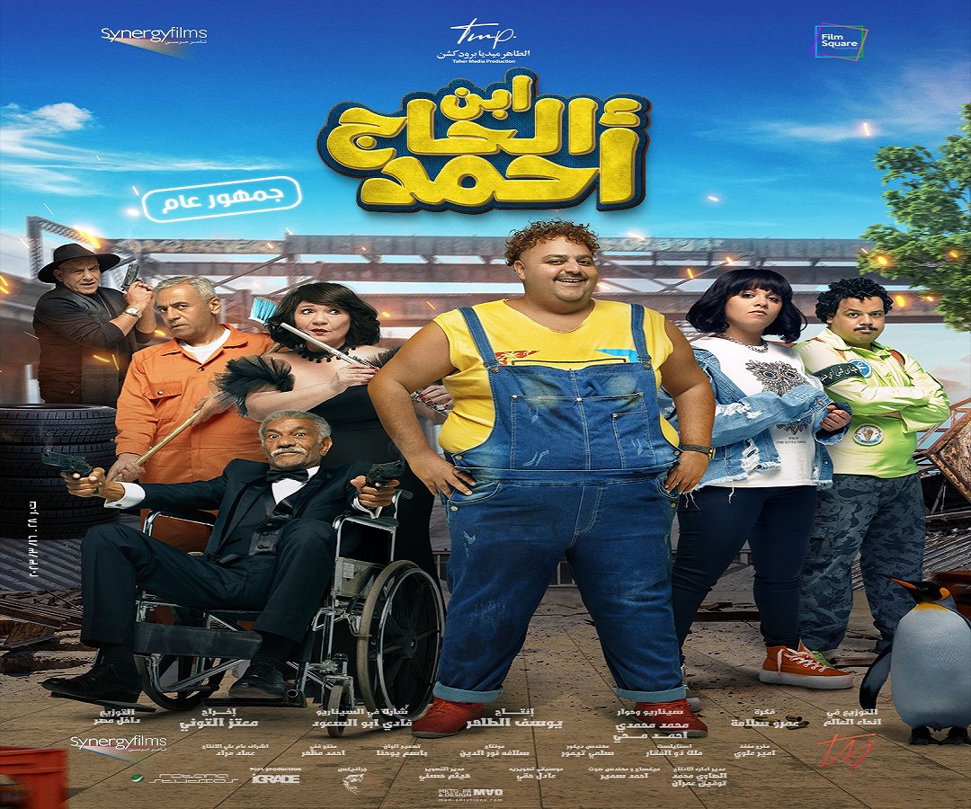 إيرادات فيلم ابن الحاج أحمد