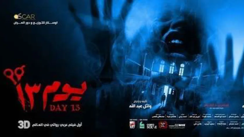 إيرادات فيلم يوم 13