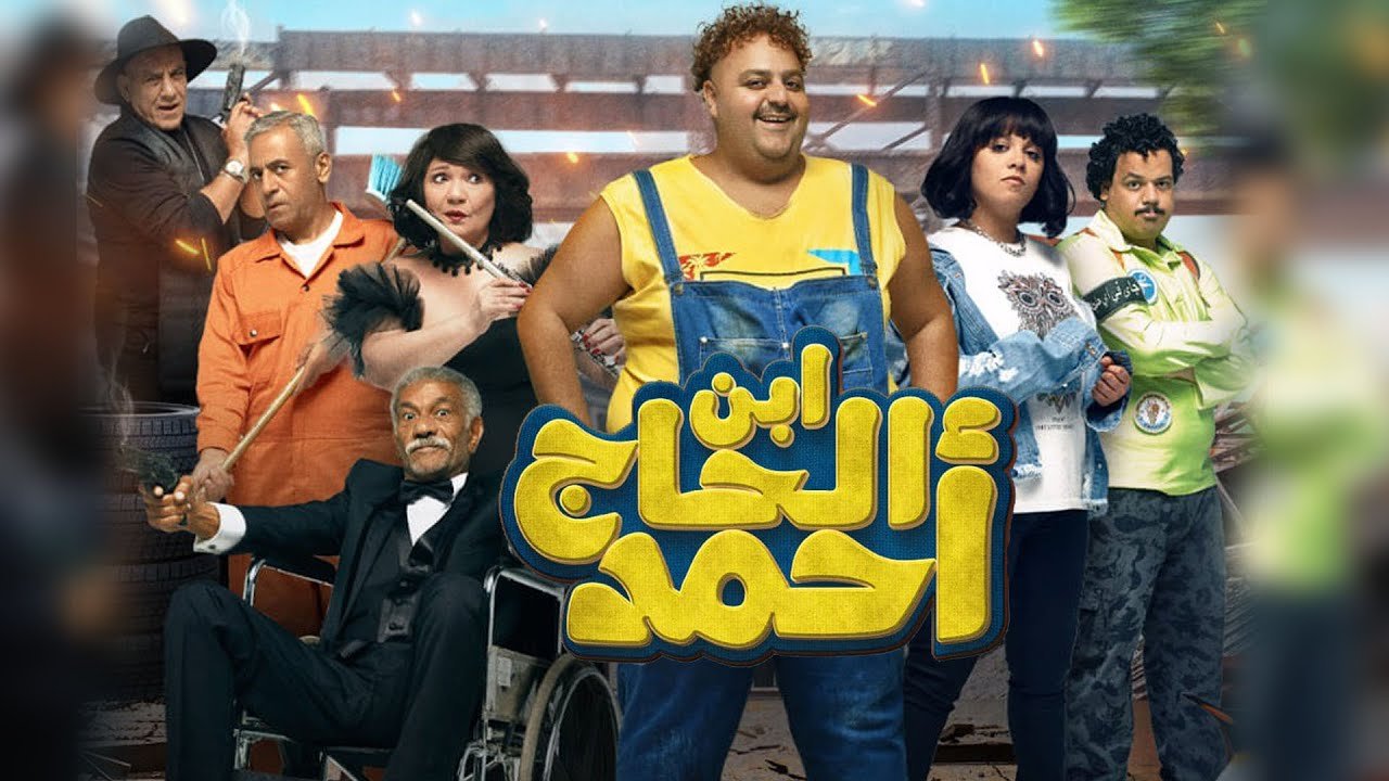 إيرادات فيلم ابن الحاج أحمد