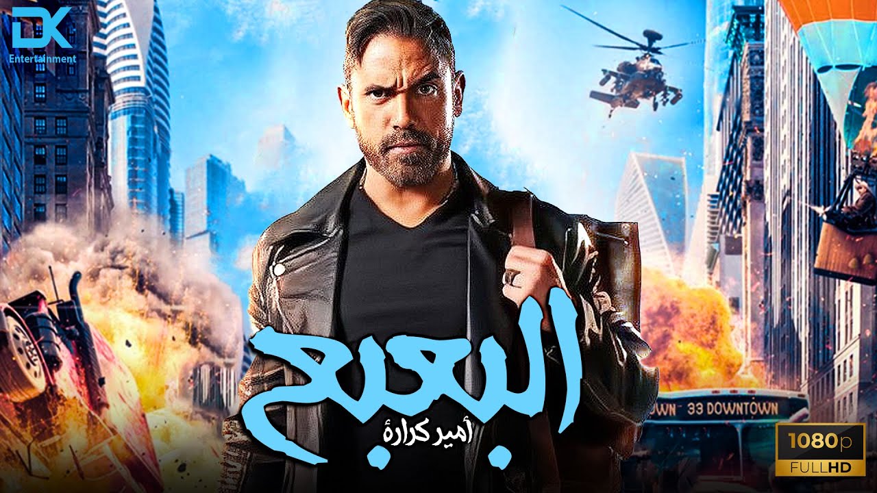 فيلم البعبع