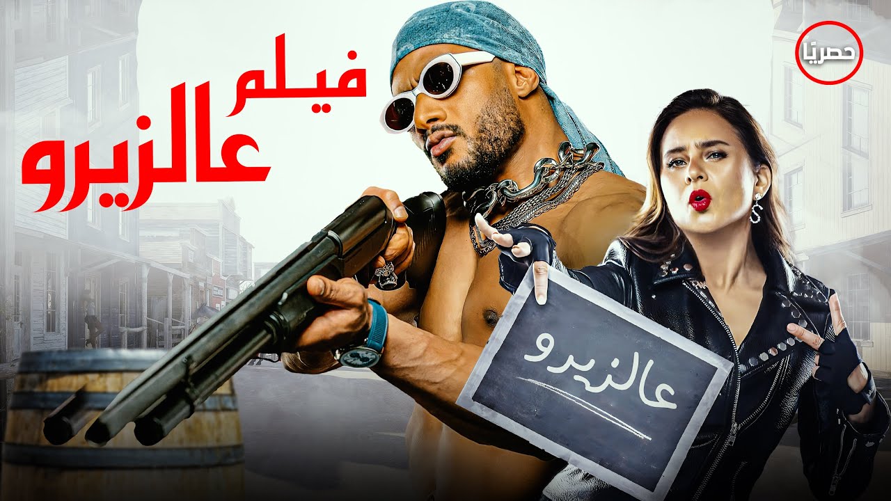 فيلم ع الزيرو