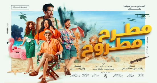 إيرادات فيلم مطرح مطروح